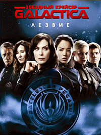 Звездный крейсер Галактика: Лезвие (2007)