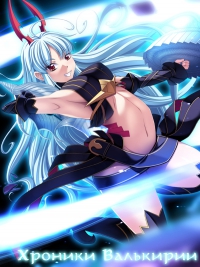 Хроники Валькирии (2009)