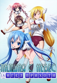 Утраченное небесами (2009)