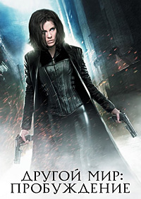Другой мир: Пробуждение (2012)