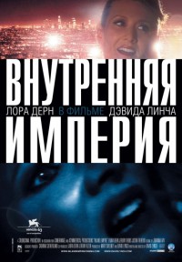 Внутренняя империя (2006)